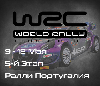 Ралли Португалия, 5-й Этап Чемпионата Мира 2024. (Vodafone Rally de Portugal, WRC 2024) 9-12 Мая